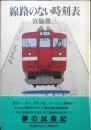 線路のない時刻表　宮脇俊三　昭和61年2刷　新潮社　q