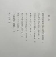 線路のない時刻表　宮脇俊三　昭和61年2刷　新潮社　q
