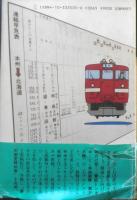 線路のない時刻表　宮脇俊三　昭和61年2刷　新潮社　q