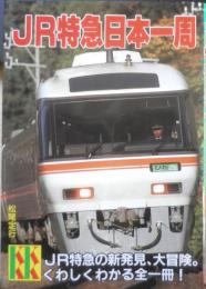 JR特急日本一周 松尾定行　1992年初版　講談社KK文庫　q