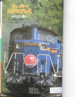 JR特急日本一周 松尾定行　1992年初版　講談社KK文庫　q