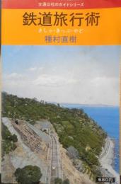 鉄道旅行術　きしゃ・きっぷ・やど　種村直樹　1979年改訂5版　交通公社　q