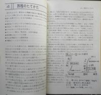 鉄道旅行術　きしゃ・きっぷ・やど　種村直樹　1979年改訂5版　交通公社　q