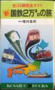 新 国鉄2万キロの旅　全245線完全ガイド　種村直樹　昭和58年2刷　廣済堂　q