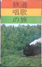 鉄道唱歌の旅　昭和47年再版　交通博物館・交通科学館　q