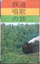 鉄道唱歌の旅　昭和47年再版　交通博物館・交通科学館　q