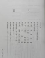 鉄道唱歌の旅　昭和47年再版　交通博物館・交通科学館　q