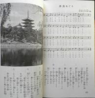 鉄道唱歌の旅　昭和47年再版　交通博物館・交通科学館　q