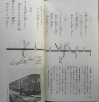 鉄道唱歌の旅　昭和47年再版　交通博物館・交通科学館　q