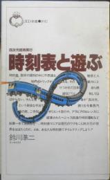 時刻表と遊ぶ　四次元招待旅行　鈴川準二　昭和57年2刷　全国出版　q
