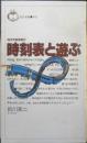 時刻表と遊ぶ　四次元招待旅行　鈴川準二　昭和57年2刷　全国出版　q