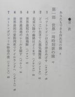 時刻表と遊ぶ　四次元招待旅行　鈴川準二　昭和57年2刷　全国出版　q