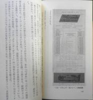 時刻表と遊ぶ　四次元招待旅行　鈴川準二　昭和57年2刷　全国出版　q