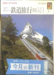 ヨーロッパ鉄道旅行Ⅲ スイス/フランス　昭和60年初版　カラーブックス687　保育社　q