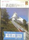 ヨーロッパ鉄道旅行Ⅲ スイス/フランス　昭和60年初版　カラーブックス687　保育社　q