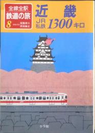 全線全駅鉄道の旅8 近畿JR私鉄1300キロ　宮脇俊三・原田勝正編集委員　1991年初版　小学館　q
