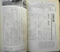 全線全駅鉄道の旅8 近畿JR私鉄1300キロ　宮脇俊三・原田勝正編集委員　1991年初版　小学館　q