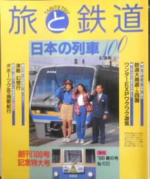 旅と鉄道　1996年春の号No.100　特集/日本の鉄道100　鉄道ジャーナル社　c