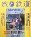 旅と鉄道　1996年春の号No.100　特集/日本の鉄道100　鉄道ジャーナル社　c