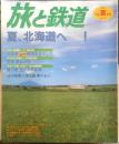 旅と鉄道　1996年夏の号No.101　特集/夏、北海道へ！　鉄道ジャーナル社　c