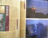 旅と鉄道　1996年夏の号No.101　特集/夏、北海道へ！　鉄道ジャーナル社　c