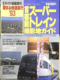 夏休み鉄道旅行'93　首都圏スーパートレイン撮影地ガイド　鉄道ダイヤ情報増刊　弘済出版社　c