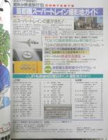 夏休み鉄道旅行'93　首都圏スーパートレイン撮影地ガイド　鉄道ダイヤ情報増刊　弘済出版社　c