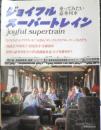 ジョイフル・スーパートレイン　乗ってみたい豪華列車　1992年初版　読売新聞社　c