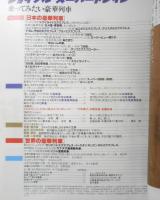 ジョイフル・スーパートレイン　乗ってみたい豪華列車　1992年初版　読売新聞社　c