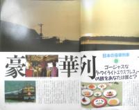 ジョイフル・スーパートレイン　乗ってみたい豪華列車　1992年初版　読売新聞社　c