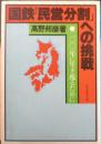 国鉄「民営分割」への挑戦　高野邦彦　昭和61年4版　ダイヤモンド社　w