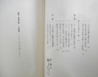 国鉄「民営分割」への挑戦　高野邦彦　昭和61年4版　ダイヤモンド社　w