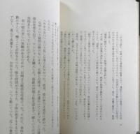 国鉄「民営分割」への挑戦　高野邦彦　昭和61年4版　ダイヤモンド社　w
