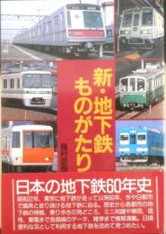 新・地下鉄ものがたり 種村直樹　昭和63年初版　日本交通公社　w