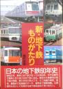 新・地下鉄ものがたり 種村直樹　昭和63年初版　日本交通公社　w
