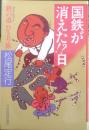 国鉄が消えた！？日　松尾定行　1986年初版　日本経済評論社　w