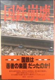 国鉄崩壊　加藤仁　1986年初版　講談社　w