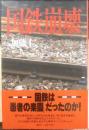 国鉄崩壊　加藤仁　1986年初版　講談社　w