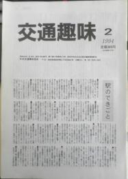 交通趣味　1994年2月号　日本交通趣味協会　i