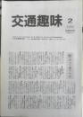 交通趣味　1994年2月号　日本交通趣味協会　i