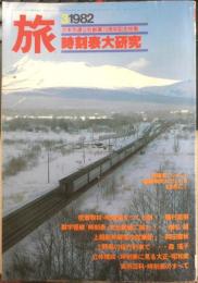 雑誌 旅　1982年3月号　特集/時刻表大研究　日本交通公社　i