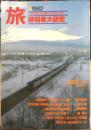 雑誌 旅　1982年3月号　特集/時刻表大研究　日本交通公社　i