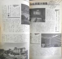 雑誌 旅　1982年3月号　特集/時刻表大研究　日本交通公社　i