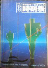 国鉄監修 交通公社の時刻表 1982春号　非売品　l