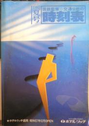 国鉄監修 交通公社の時刻表 1982夏号　非売品　l