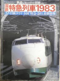 鉄道ジャーナル別冊No.10 国鉄特急列車1983　昭和58年初版　a