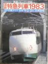 鉄道ジャーナル別冊No.10 国鉄特急列車1983　昭和58年初版　a