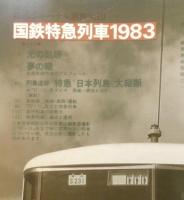 鉄道ジャーナル別冊No.10 国鉄特急列車1983　昭和58年初版　a
