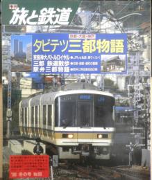 旅と鉄道　平成7年冬の号No.99　特集/タビテツ三都物語　鉄道ジャーナル社　a