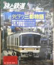 旅と鉄道　平成7年冬の号No.99　特集/タビテツ三都物語　鉄道ジャーナル社　a